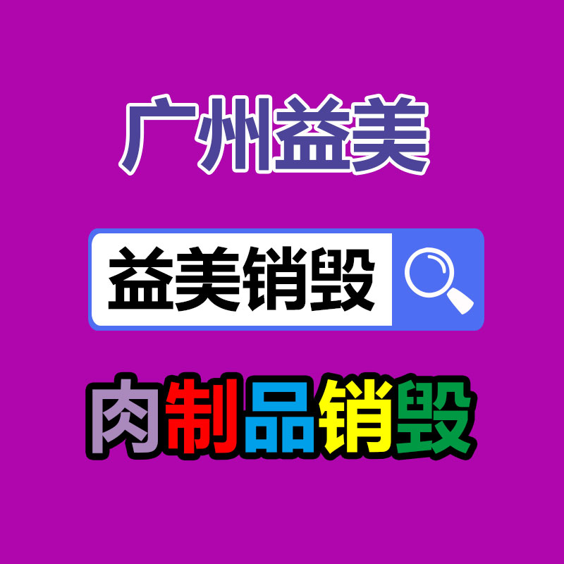 过期食品销毁现场