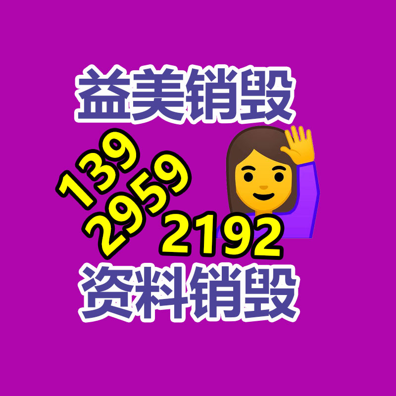 重要文件销毁,过期食品销毁,过期化妆品销毁,电脑硬盘消磁,垃圾清理,垃圾清运,工业垃圾处理,工业垃圾处置