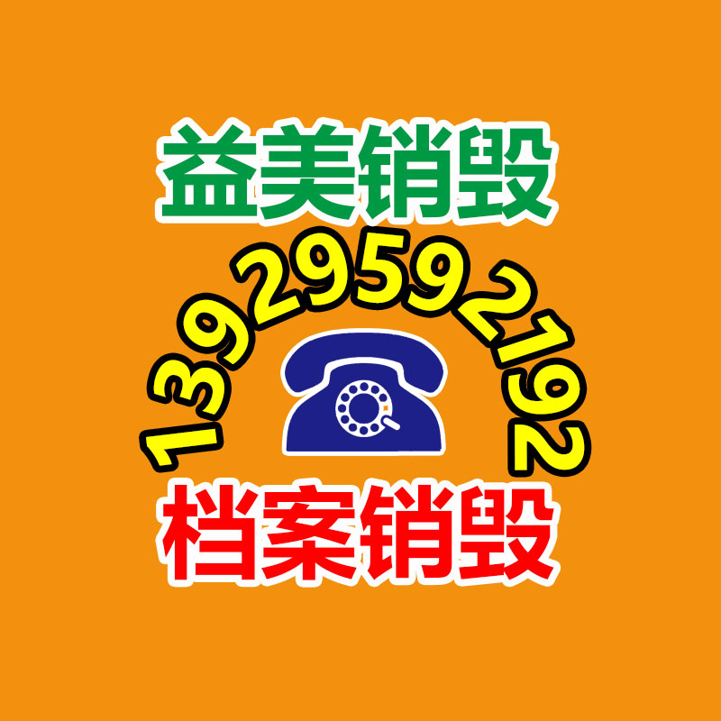 重要文件销毁,过期食品销毁,过期化妆品销毁,电脑硬盘消磁,垃圾清理,垃圾清运,工业垃圾处理,工业垃圾处置