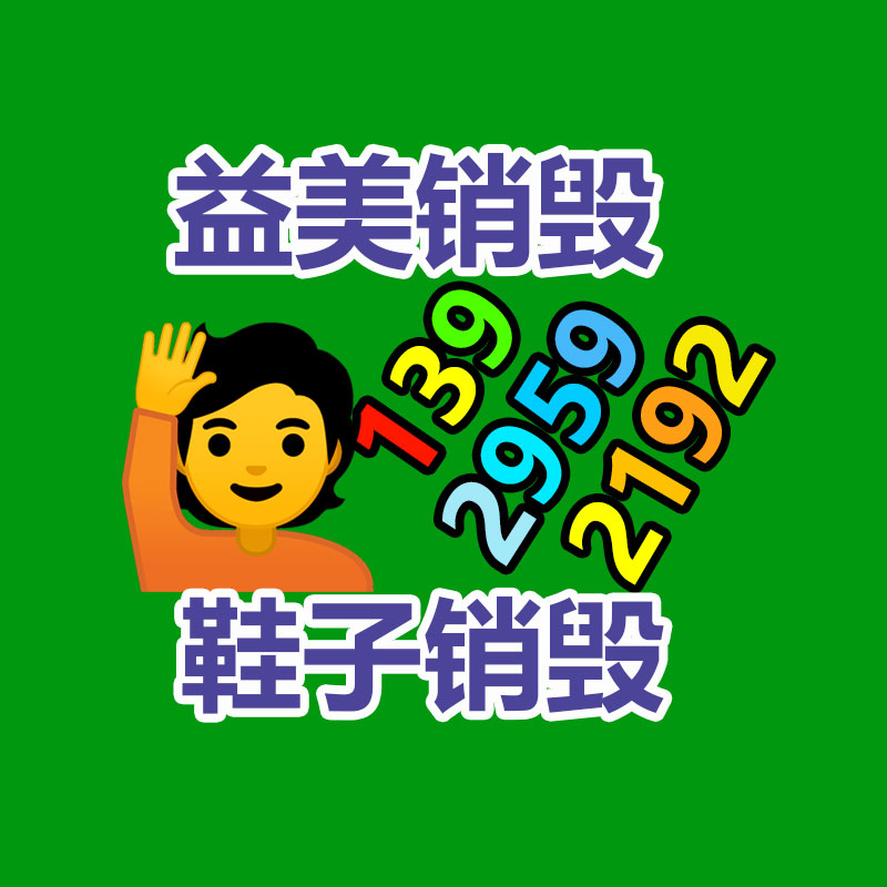 重要文件销毁,GDYF,过期食品销毁,过期化妆品销毁,电脑硬盘消磁,垃圾清理,垃圾清运,工业垃圾处理,工业垃圾处置