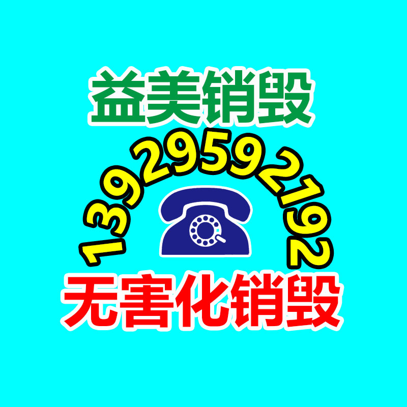 重要文件销毁,GDYF,过期食品销毁,过期化妆品销毁,电脑硬盘消磁,垃圾清理,垃圾清运,工业垃圾处理,工业垃圾处置