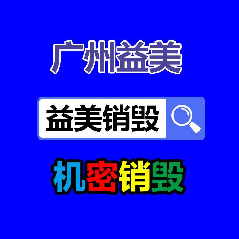 不合格报废产品销毁现场