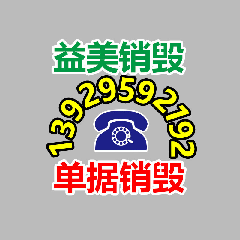 重要文件销毁,过期食品销毁,过期化妆品销毁,电脑硬盘消磁,垃圾清理,垃圾清运,工业垃圾处理,工业垃圾处置