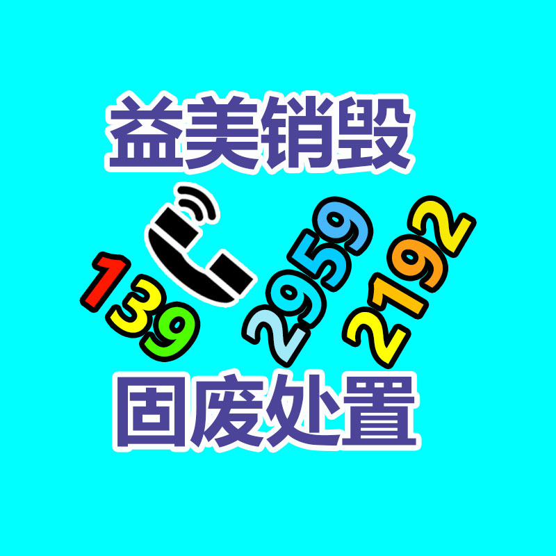 重要文件销毁,GDYF,过期食品销毁,过期化妆品销毁,电脑硬盘消磁,垃圾清理,垃圾清运,工业垃圾处理,工业垃圾处置