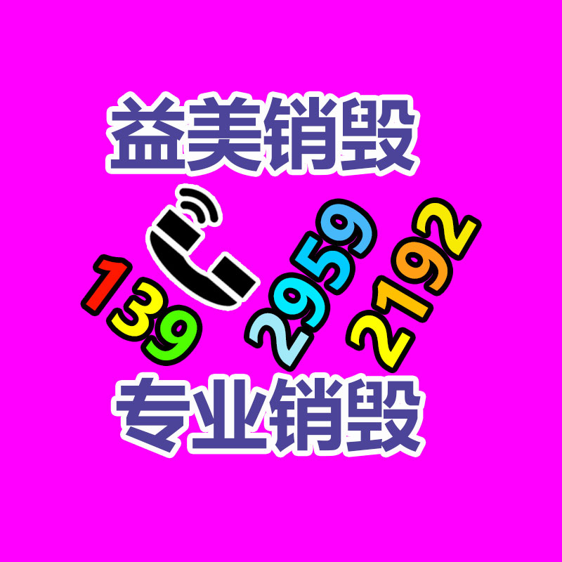 重要文件销毁,GDYF,过期食品销毁,过期化妆品销毁,电脑硬盘消磁,垃圾清理,垃圾清运,工业垃圾处理,工业垃圾处置
