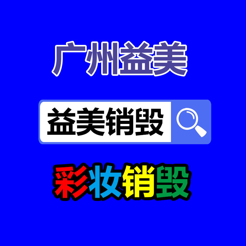 重要文件销毁,GDYF,过期食品销毁,过期化妆品销毁,电脑硬盘消磁,垃圾清理,垃圾清运,工业垃圾处理,工业垃圾处置