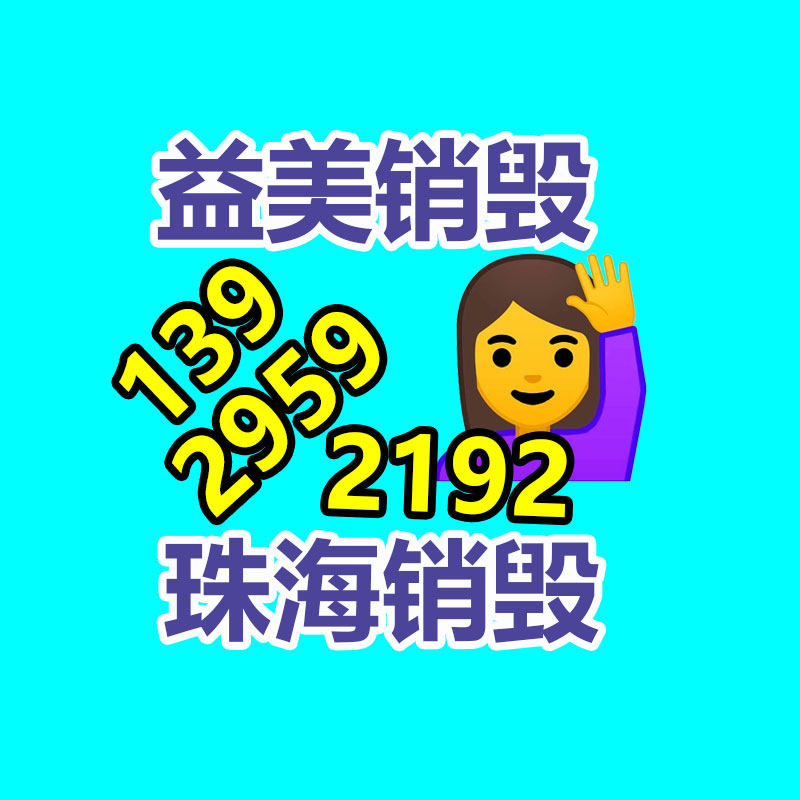 广州GDYF保密销毁公司：思量特种工业塑料