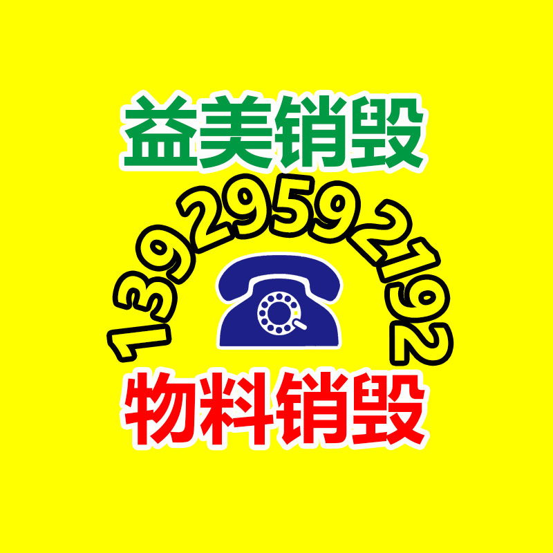 重要文件销毁,过期食品销毁,过期化妆品销毁,电脑硬盘消磁,垃圾清理,垃圾清运,工业垃圾处理,工业垃圾处置
