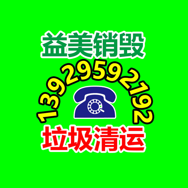 重要文件销毁,过期食品销毁,过期化妆品销毁,电脑硬盘消磁,垃圾清理,垃圾清运,工业垃圾处理,工业垃圾处置