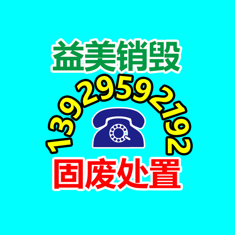 重要文件销毁,过期食品销毁,过期化妆品销毁,电脑硬盘消磁,垃圾清理,垃圾清运,工业垃圾处理,工业垃圾处置