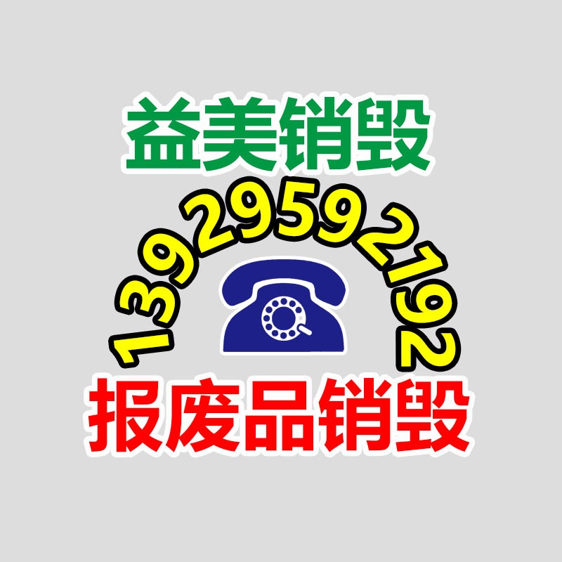 重要文件销毁,过期食品销毁,过期化妆品销毁,电脑硬盘消磁,垃圾清理,垃圾清运,工业垃圾处理,工业垃圾处置