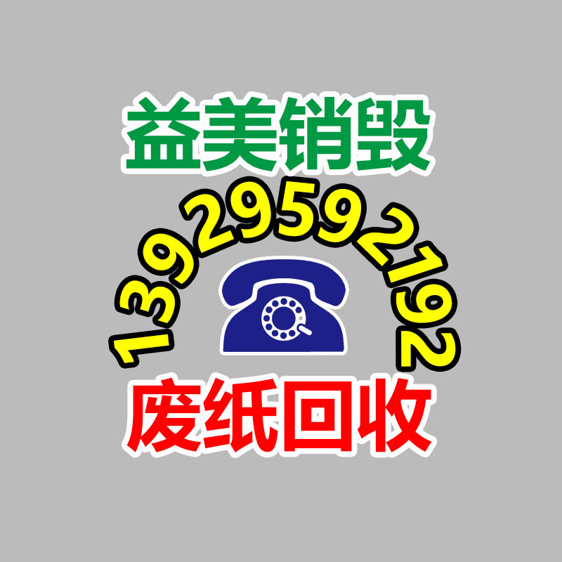 重要文件销毁,GDYF,过期食品销毁,过期化妆品销毁,电脑硬盘消磁,垃圾清理,垃圾清运,工业垃圾处理,工业垃圾处置