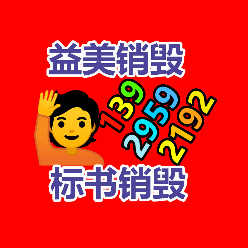 重要文件销毁,GDYF,过期食品销毁,过期化妆品销毁,电脑硬盘消磁,垃圾清理,垃圾清运,工业垃圾处理,工业垃圾处置