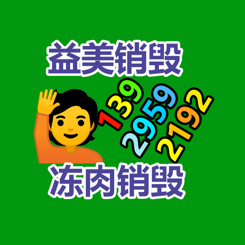 重要文件销毁,GDYF,过期食品销毁,过期化妆品销毁,电脑硬盘消磁,垃圾清理,垃圾清运,工业垃圾处理,工业垃圾处置