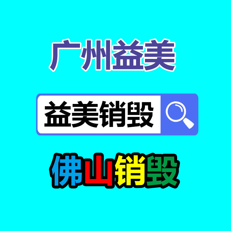 重要文件销毁,GDYF,过期食品销毁,过期化妆品销毁,电脑硬盘消磁,垃圾清理,垃圾清运,工业垃圾处理,工业垃圾处置