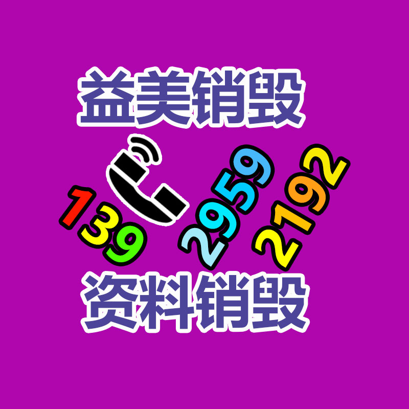 重要文件销毁,GDYF,过期食品销毁,过期化妆品销毁,电脑硬盘消磁,垃圾清理,垃圾清运,工业垃圾处理,工业垃圾处置