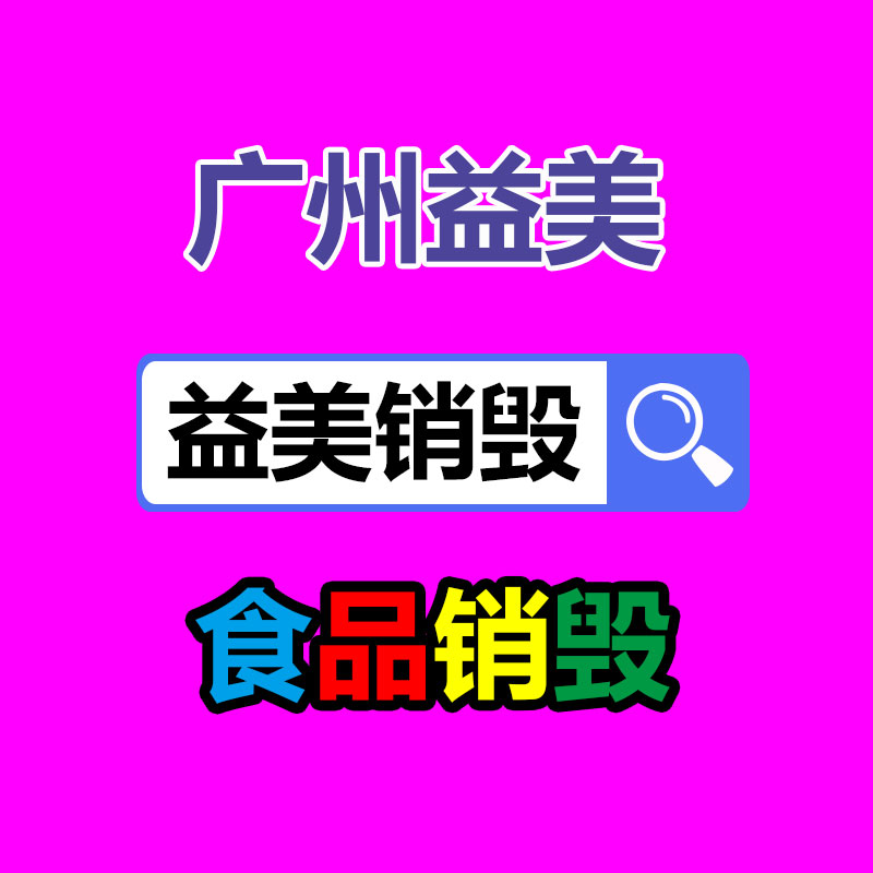 不合格产品化妆品销毁